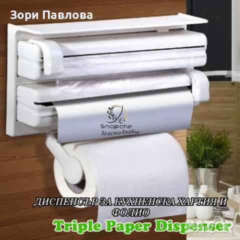 Диспенсър за кухненска хартия и фолио Triple Paper, снимка 1 - Аксесоари за кухня - 36169498