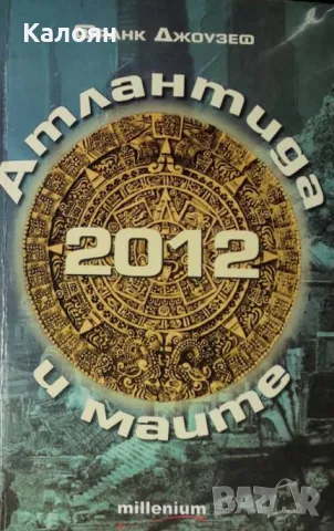 Франк Джоузеф - 2012. Атлантида и маите (2011)