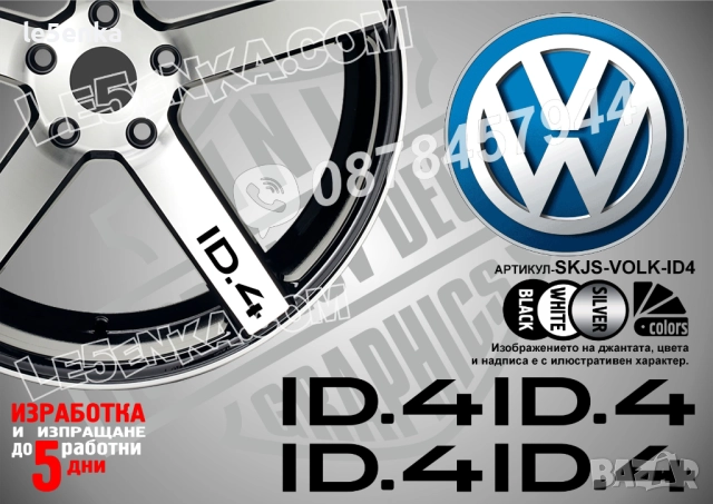 Volkswagen ID.4 надписи за спици