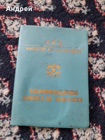 Стара квалификационна книжка на заварчика