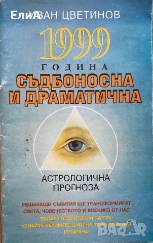 1999 Година - Съдбоносна И Драматична (Астрологична Прогноза) - Иван Цветинов, снимка 1 - Специализирана литература - 50976204
