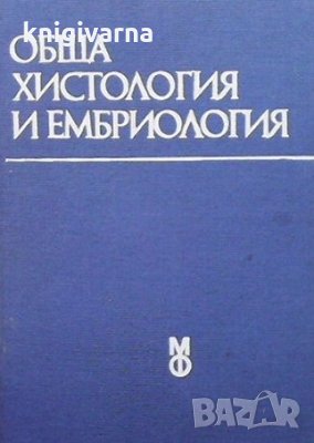 Обща хистология и ембриология