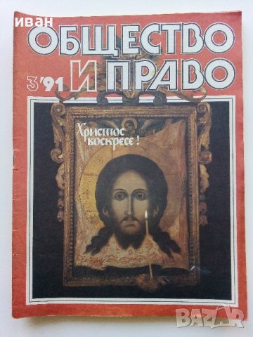 Списания "Общество и Право" - 1991г., снимка 4 - Списания и комикси - 44350129