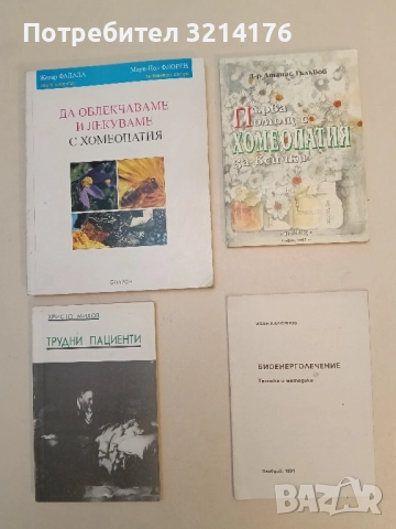 Първа помощ с хомеопатия за всички Практически наръчник - Атанас Гълъбов