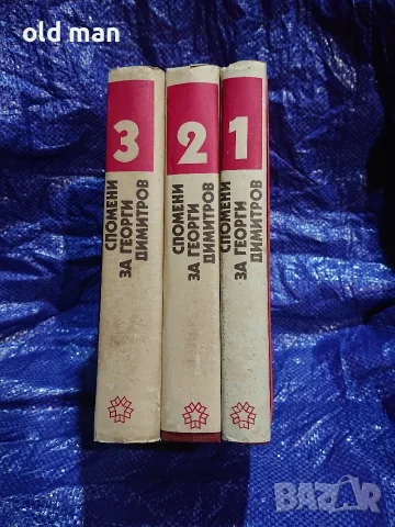 Спомени за Георги Димитров (3 тома, пълна колекция) – Партиздат, 1982 г., снимка 3 - Биографии, мемоари и спомени - 55963748