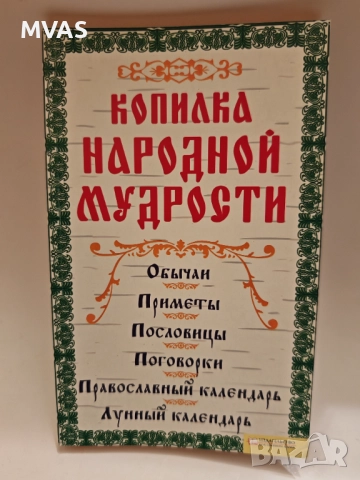 Сборник народни руски мъдрости обичаи пословици поговорки