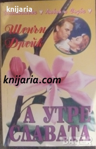 А утре славата