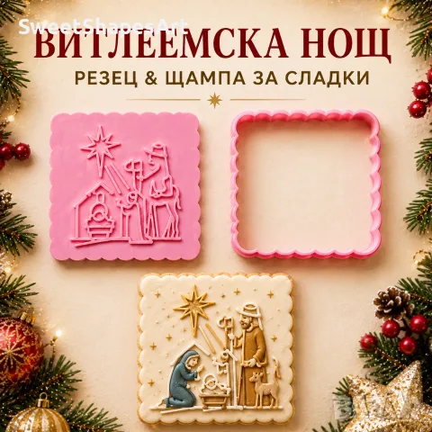Резец и щампа за сладки – Витлеемска нощ
