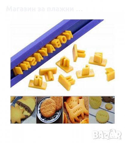 ПЕЧАТ ЗА БИСКВИТИ С ЦИФРИ И БУКВИ - код 2953, снимка 4 - Форми - 34142895