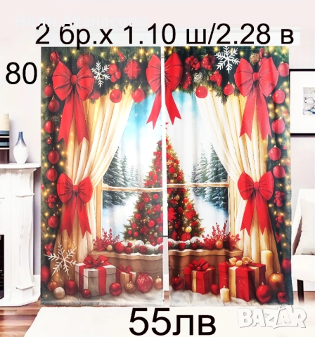Коледни завеси-НАЛИЧНИ-55 лв