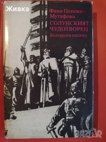 Продавам книги - разнообразни заглавия и жанрове., снимка 13 - Художествена литература - 56106068