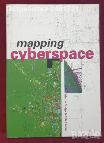 Картографиране на кибер-пространството / Mapping Cyberspace, снимка 1