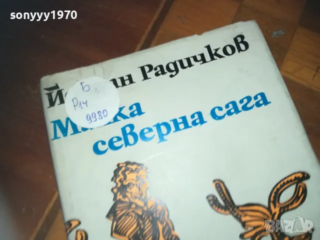 МАЛКА СЕВАРНА САГА-КНИГА 0210241757, снимка 8 - Други - 47438967