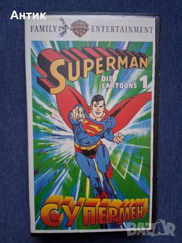 Видеокасета VHS Супермен 1 Част Анимация / 1991 год.