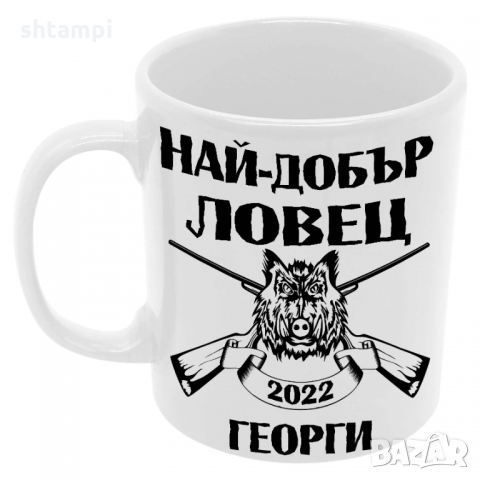 Чаша Най-добър ловец Георги + година,Празник,Имен Ден,, снимка 6 - Чаши - 36035717