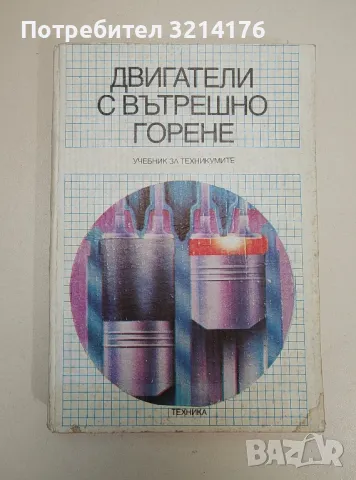 Двигатели с вътрешно горене - Любомир Хлебаров, Васил Апостолов, Йорданка Пеловска, Емил Качаров