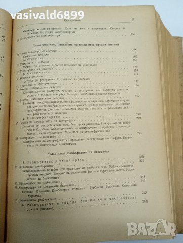 "Основни процеси и апарати в химичната технология", снимка 11 - Специализирана литература - 42199440