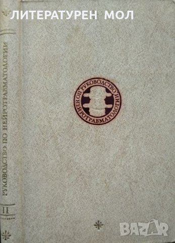 Руководство по нейротравматологии В 2 томах. Часть II. А. И. Арутюнов 1979 г., снимка 1