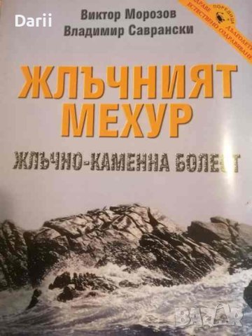 Жлъчният мехур. Жлъчно-каменна болест- Виктор Морозов, В. Саврански, снимка 1 - Специализирана литература - 41189206