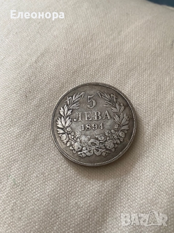 Монета 5 лева 1894 Година Стари монети