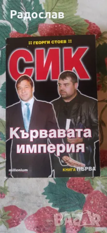 Георги Стоев СИК Кървавата империя 