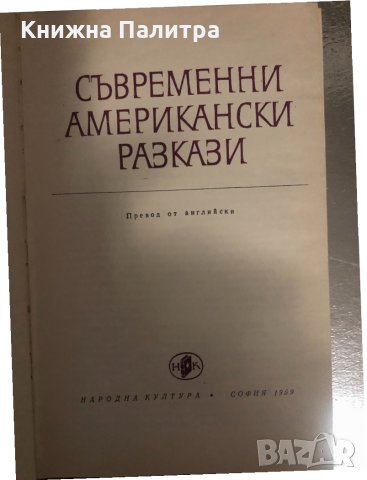 Съвременни американски разкази Сборник, снимка 2 - Художествена литература - 34374597