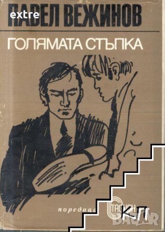 Голямата стъпка Павел Вежинов