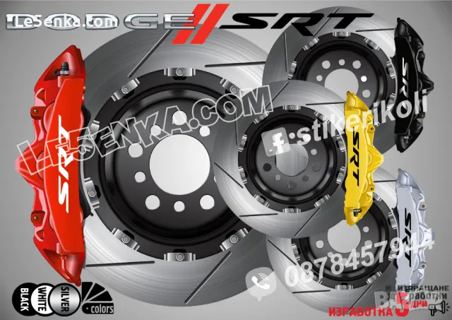 Dodge SRT надписи за капаци на спирачни апарати 