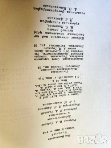 Война и мир от Лев Толстой,  рядко голямо издание 1960 г., илюстрации В.Серов,на руски , снимка 4 - Художествена литература - 41625829