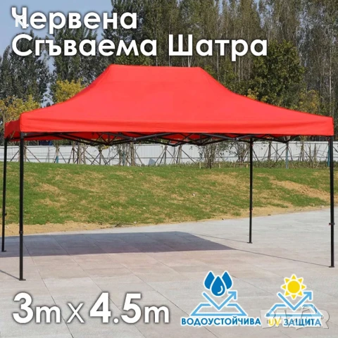 Червена Сгъваема градинска шатра 3×4.5м – здрава, водоустойчива и лесна за разпъване, снимка 1