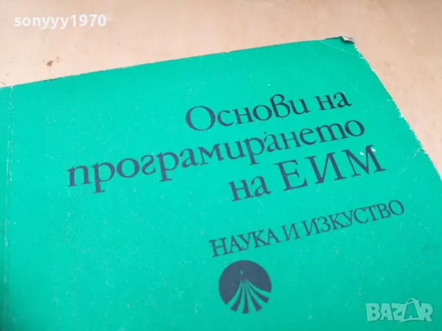 ОСНОВИ НА ПРОГРАМИРАНЕТО НА ЕИМ 1505251416, снимка 4 - Други - 50299844
