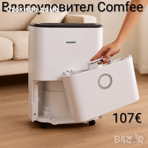 Мощен влагоуловител/влагоабсорбатор Comfee