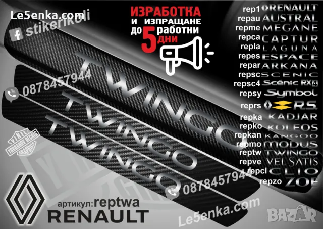 ПРАГОВЕ карбон RENAULT KANGOO фолио стикери repkana, снимка 14 - Аксесоари и консумативи - 44068269