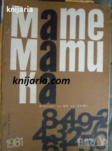 Списание Математика брой първи 1981 г