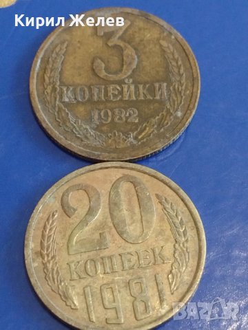 Две монети 3 копейки 1982г. / 20 копейки 1981г. СССР стари редки за КОЛЕКЦИОНЕРИ 39359