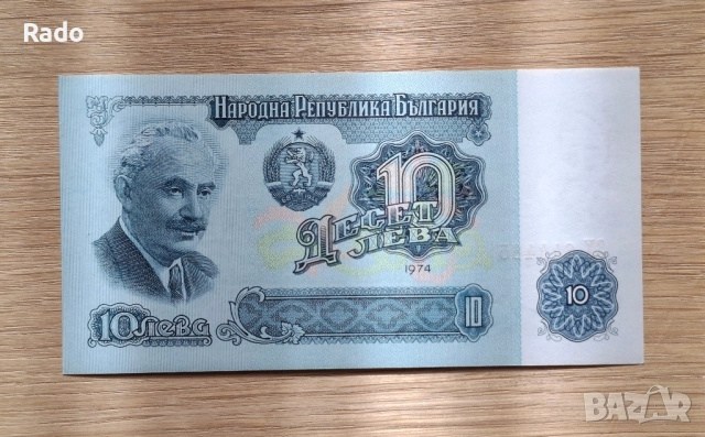 Непрегъвана Банкнота (UNC) 10лв 1974г с хубав номер (3Х644465)