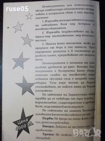 Книга "Пентаграма - Стойчо Божков" с посвещение - 288 стр., снимка 6 - Художествена литература - 35723035