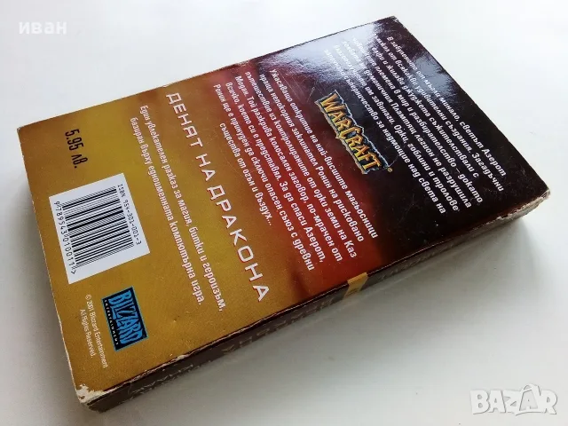 WARCRAFT книга 1 Денят на дракона - Ричард А.Кнаак - 2001г., снимка 5 - Художествена литература - 56243605