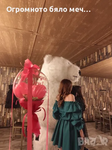 Изненада с огромна бяла мечка , снимка 4 - Декорация - 48780478