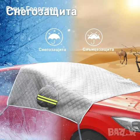 Всесезонно алуминиево покривало за предно стъкло на автомобил