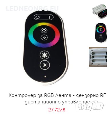 RGB Контролери за управление на LED лента, снимка 9 - Лед осветление - 44395937