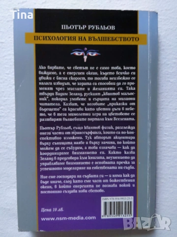 Транссърфинг на реалността: Психология на вълшебството Пьотър Рубльов, снимка 2 - Специализирана литература - 53279997