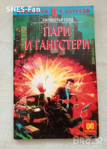 Силвестър Голд - Пари и гангстери, снимка 1