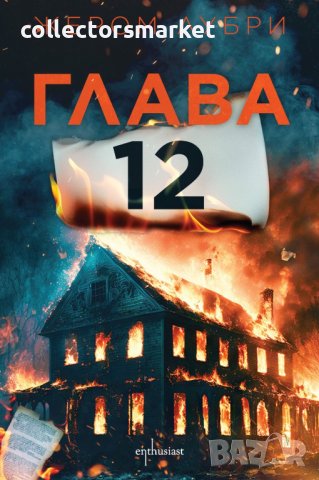 Глава 12 + книга ПОДАРЪК