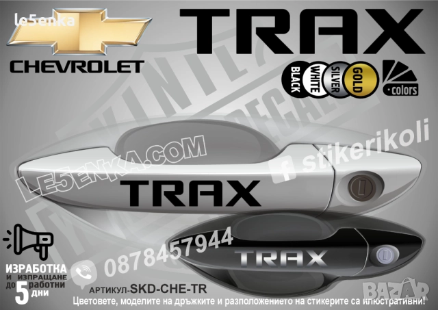 CHEVROLET TRAX стикери дръжки SKD-CHE-TR