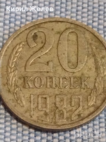 Две монети 2 копейки 1979г. / 20 копейки 1982г. СССР стари редки за КОЛЕКЦИОНЕРИ 39513, снимка 6 - Нумизматика и бонистика - 44269955