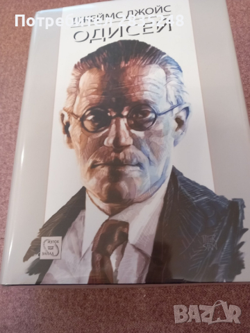 Одисей; Джеймс Джойс 