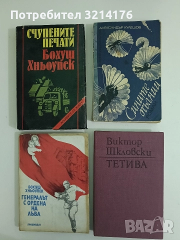 Тетива - Виктор Шкловски