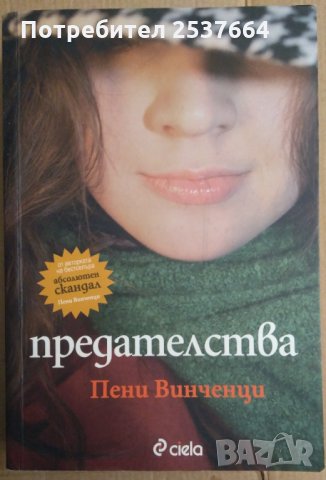 Предателства   Пени Винченци