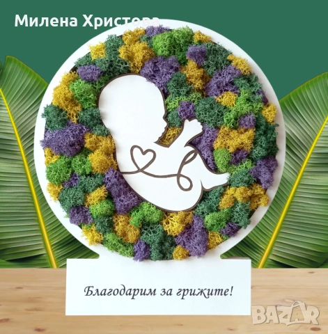 Подарък за акушер-гинеколог със скандинавски мъх 